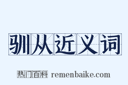 驯从近义词是什么意思的图片